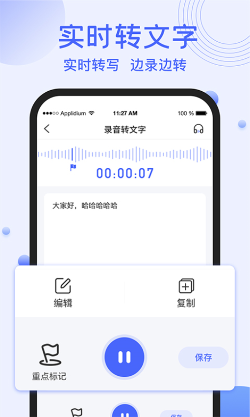 录音转文字提取免费版