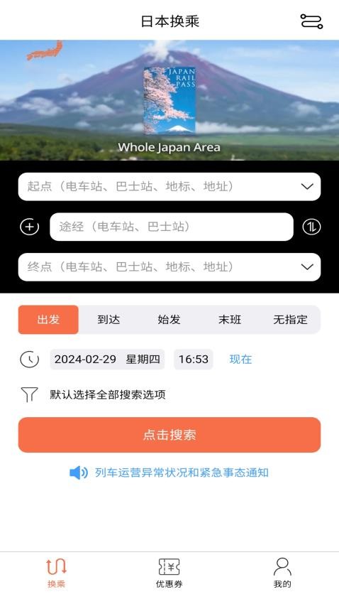 日本换乘APP