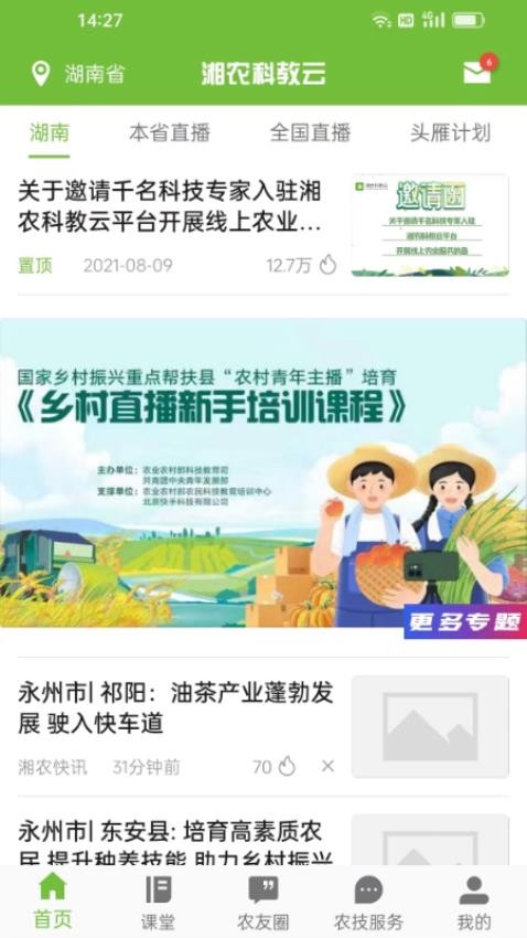 湘农科教云官网版