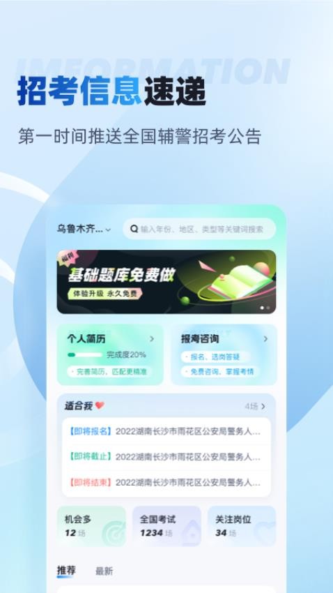 辅警招考雷达免费版