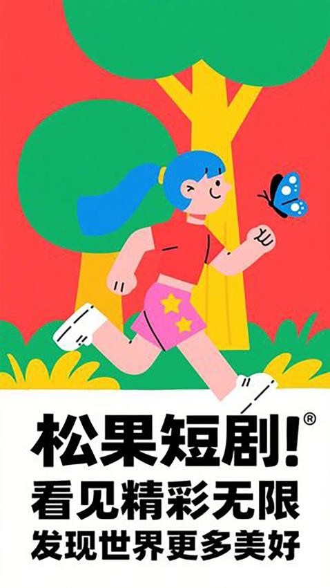 松果短剧官网版
