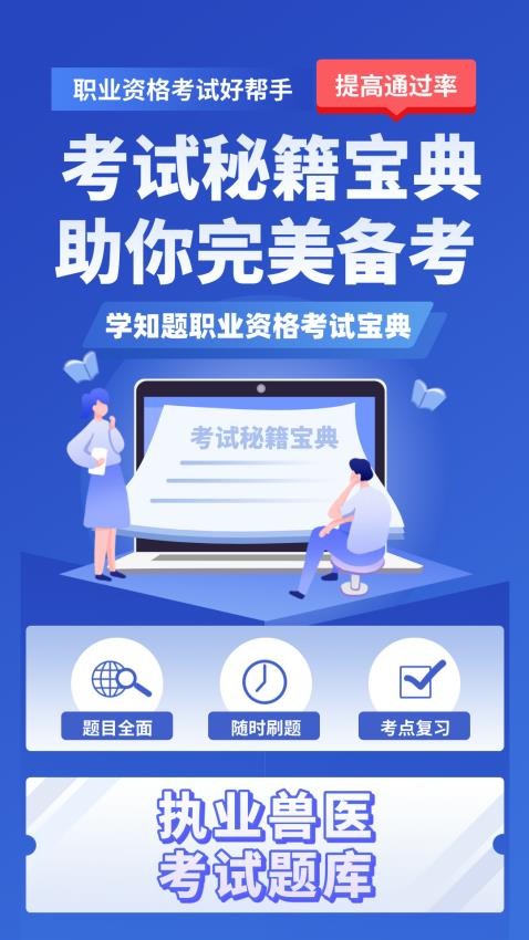 职业兽医考试学知题官方版