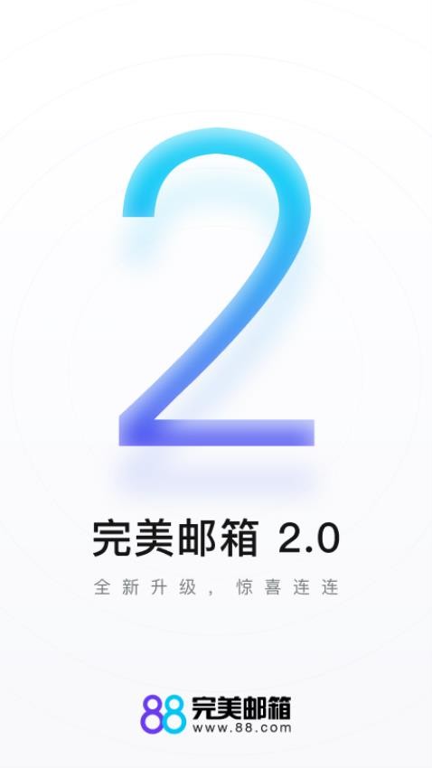 完美邮箱官网版