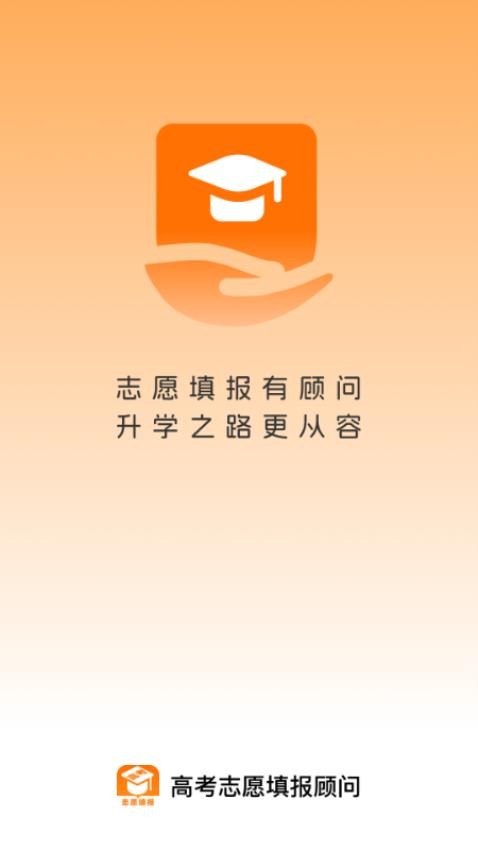 高考志愿填报顾问最新版