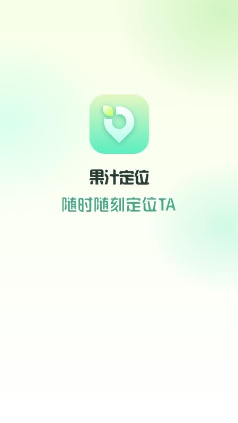 果汁定位找人官方版