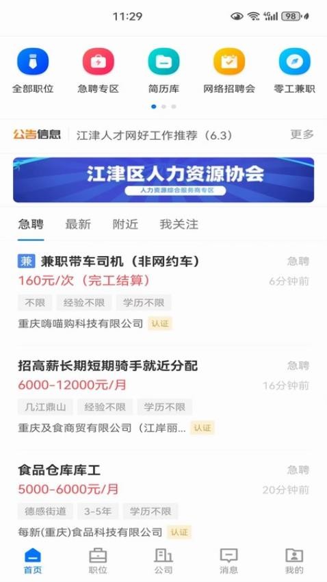 江津人才网app