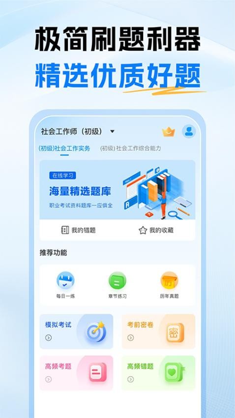 初级社会工作者题库app