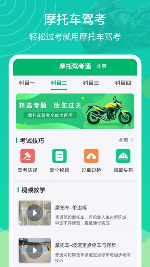 摩托驾考通官网版