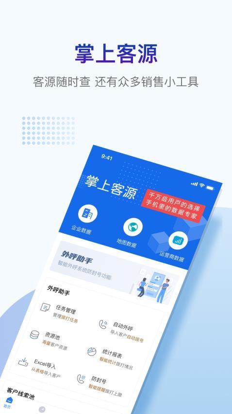 掌上客源免费版