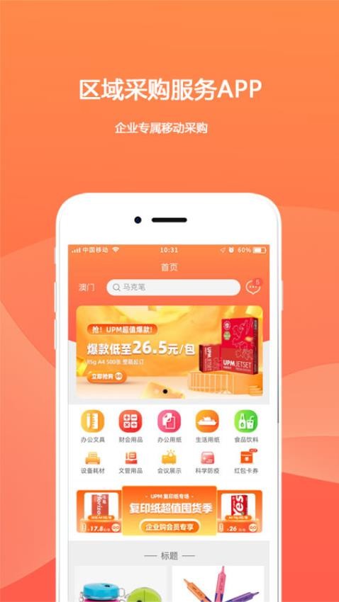 欧菲斯企业购手机版