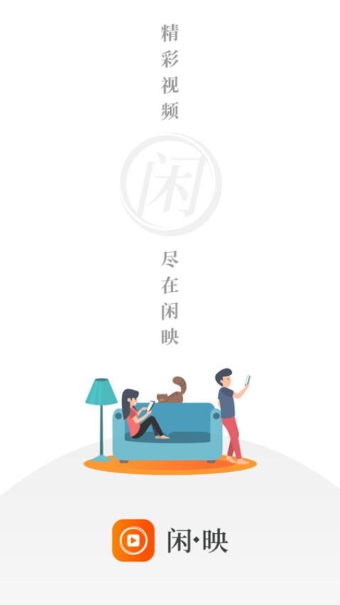 闲映极速版正版