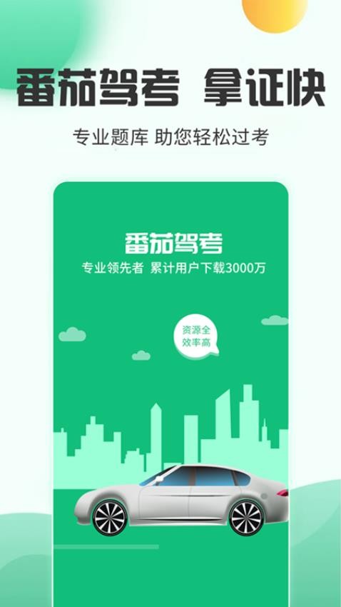 番茄驾考app