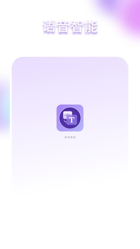 语音智能中app