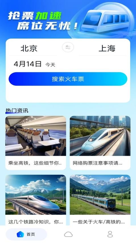 免费火车票查app