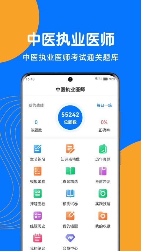 中医执业医师刷题狗app
