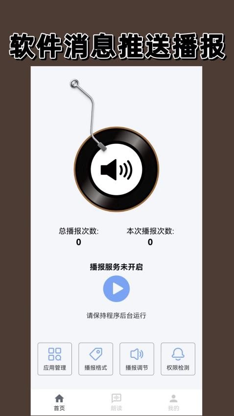 语音播报免费版