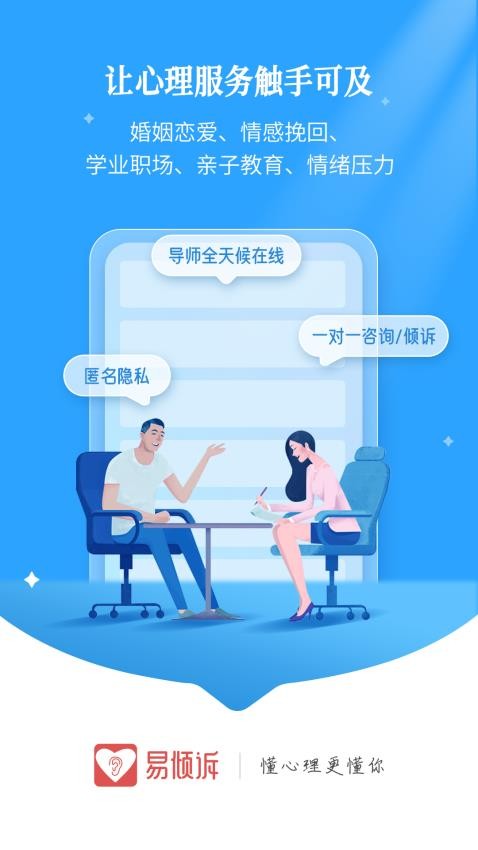 易倾诉官方版