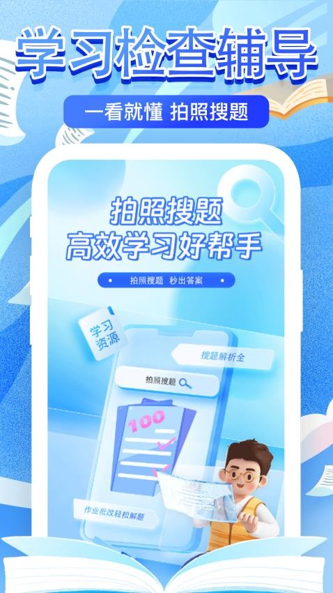 作业检查搜题帮app