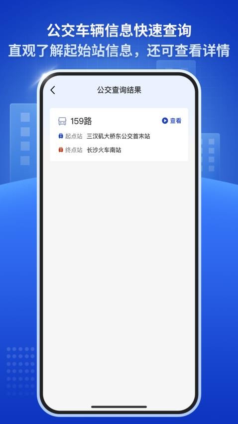 公交速查通app