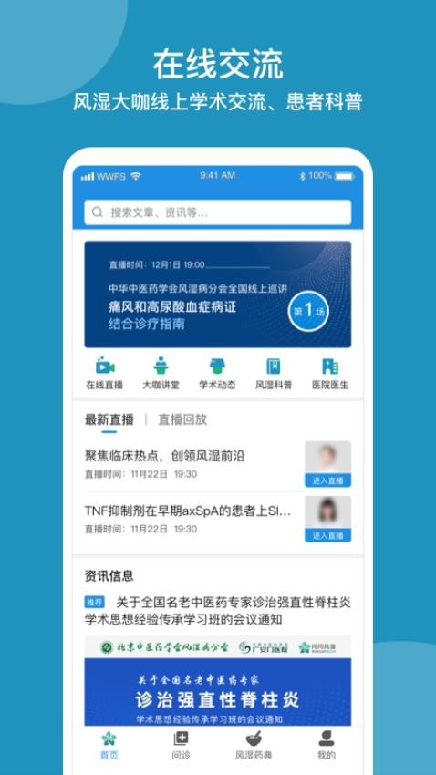 问问风湿官方版