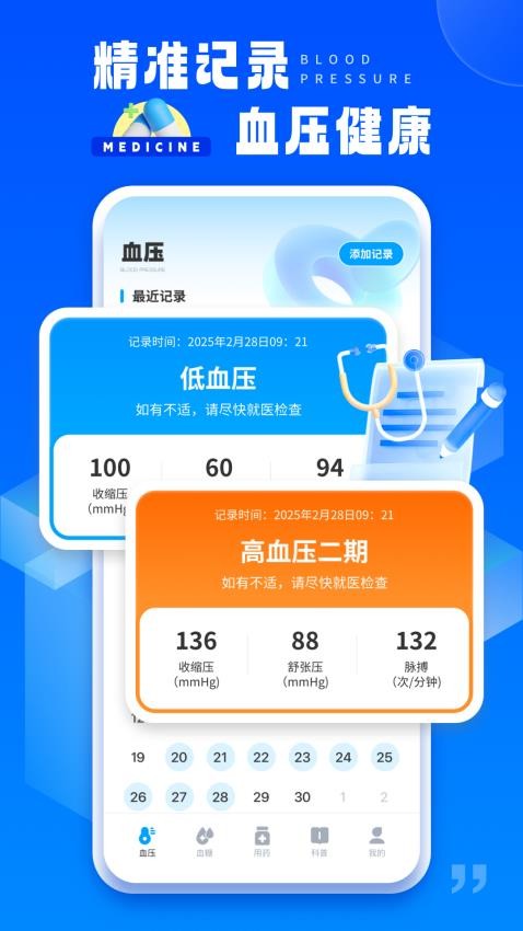 血糖血压提醒免费版