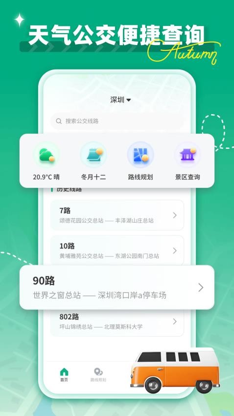 时时公交app