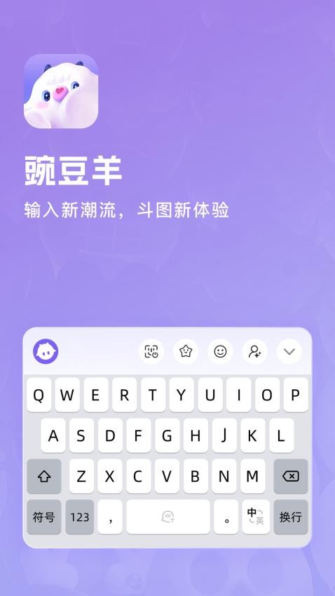 豌豆羊输入法手机版