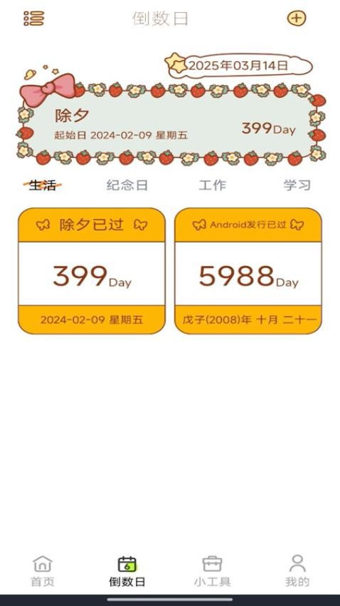 倒数小组件手机版