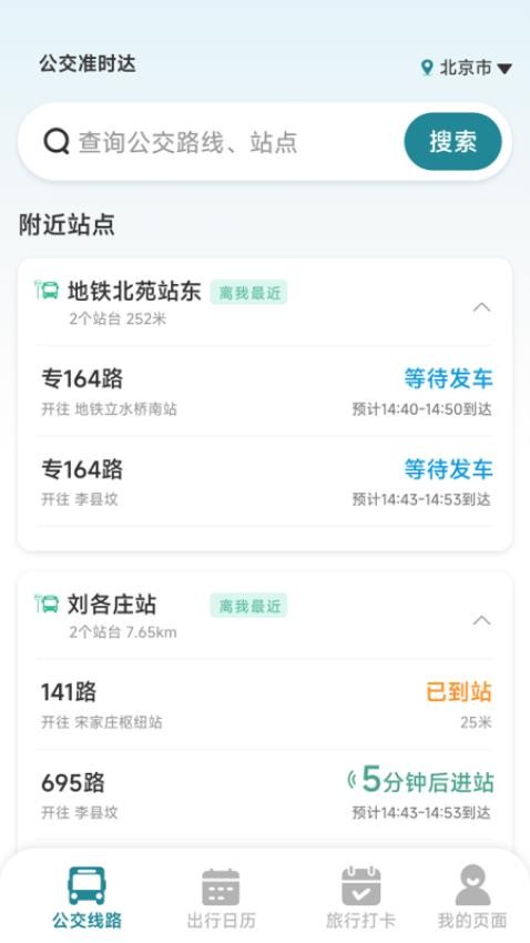 公交准时达最新版