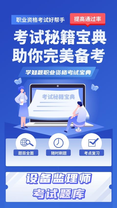 设备监理师考试学知题手机版