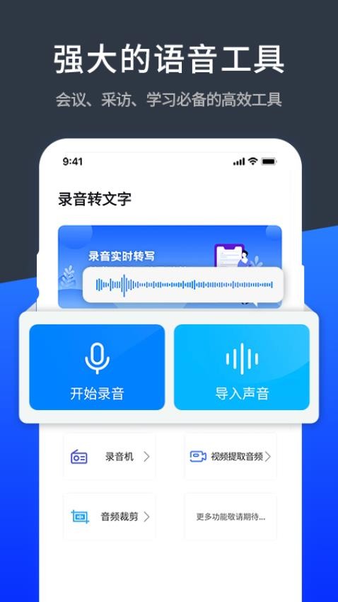 语音转化文字软件