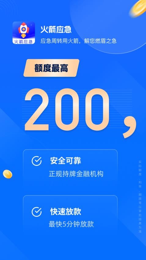火箭应急最新版