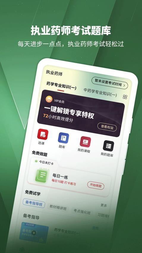 执业药师考试题库免费版
