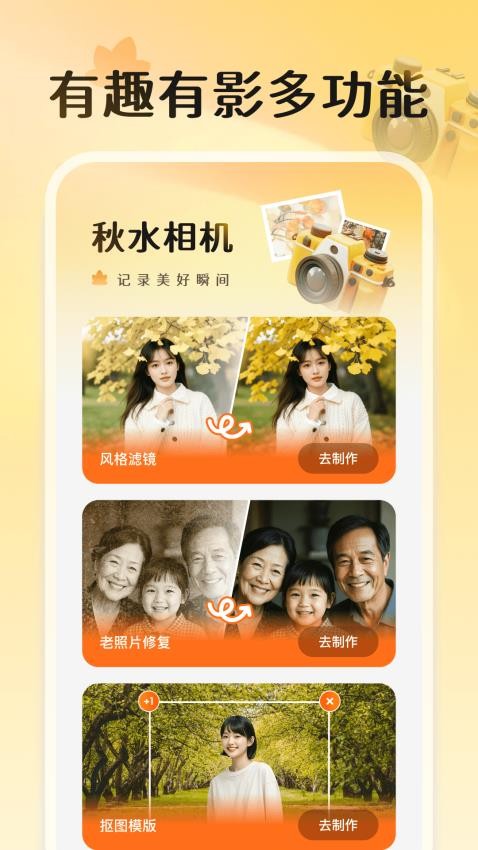 秋水相机手机版