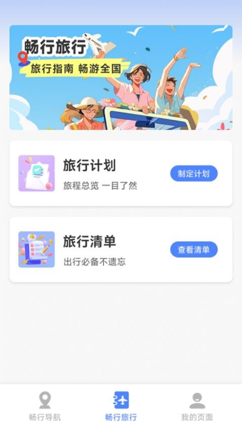 畅行卫星导航免费版