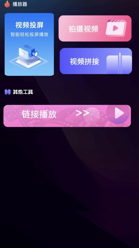 高清视频免费播官方版