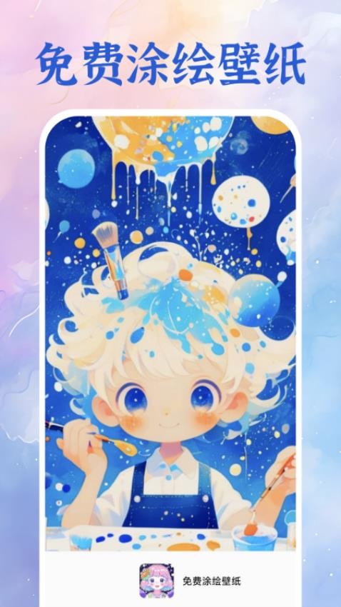免费涂绘壁纸手机版