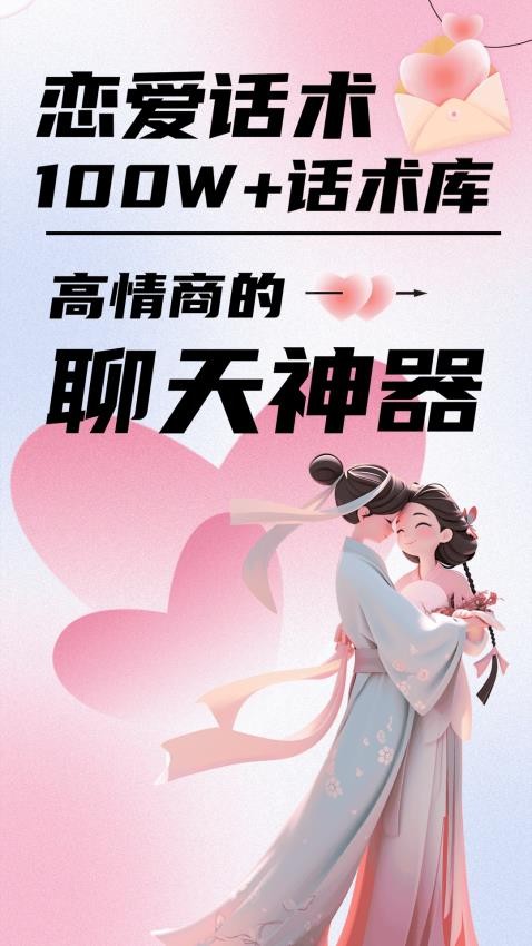 恋爱聊天话术官网版