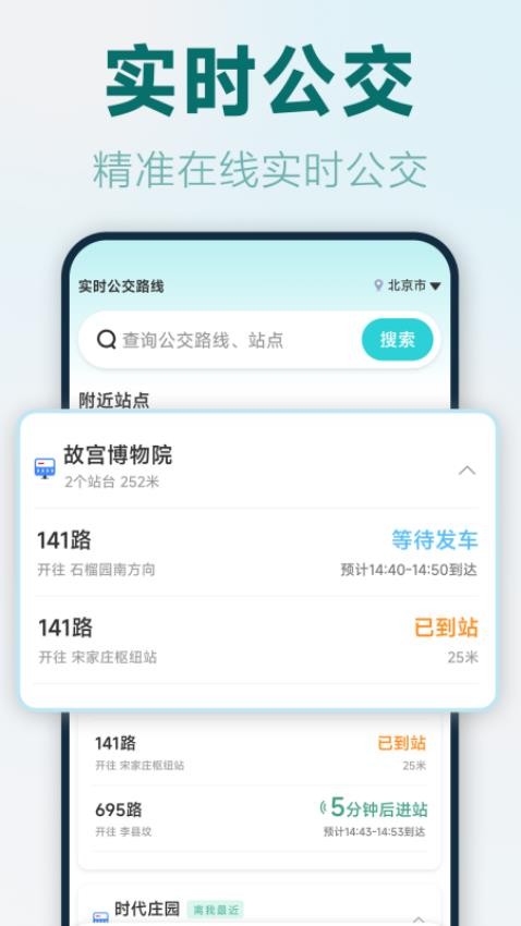 实时公交路线最新版