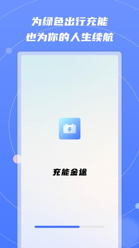 充能金途官网版