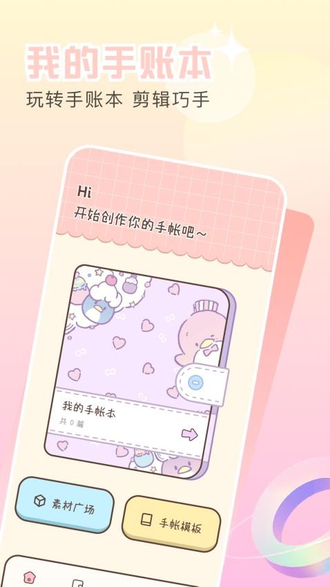 我的手帐最新版