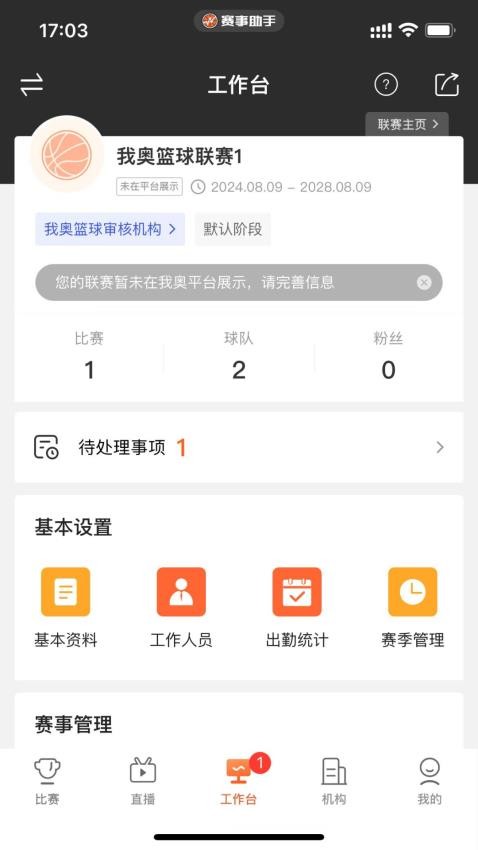 赛事助手最新版