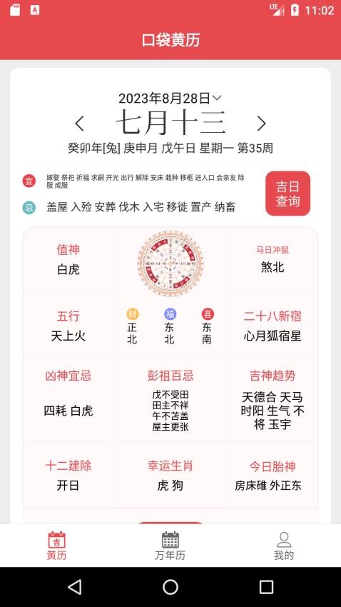 口袋黄历旧版