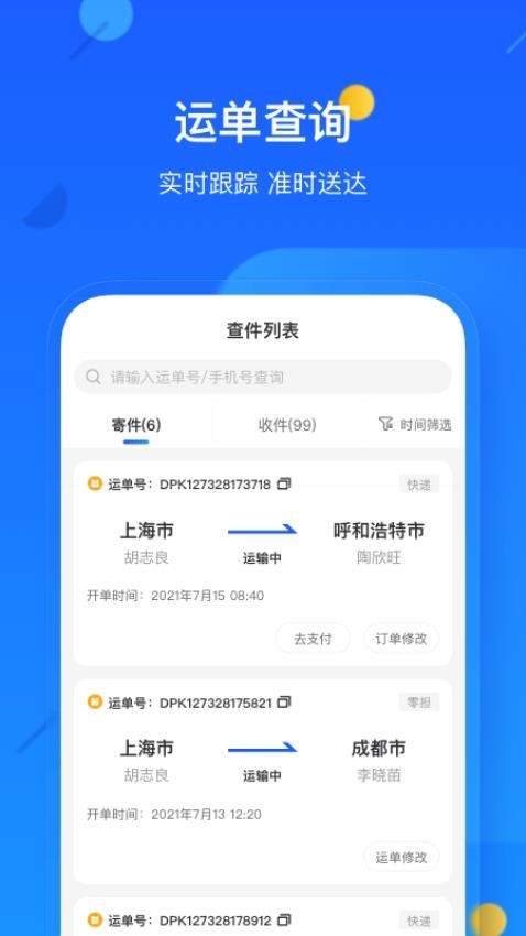 德邦快递最新版