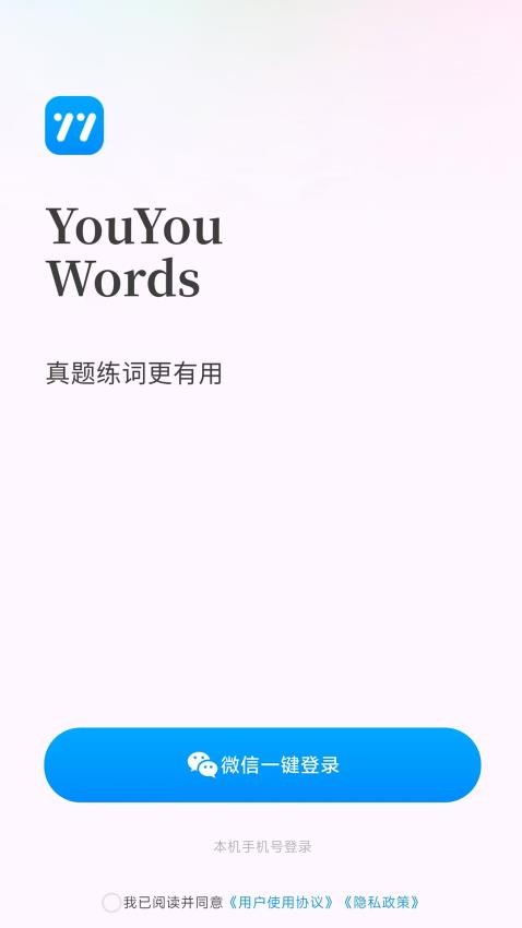 悠悠练词最新版本