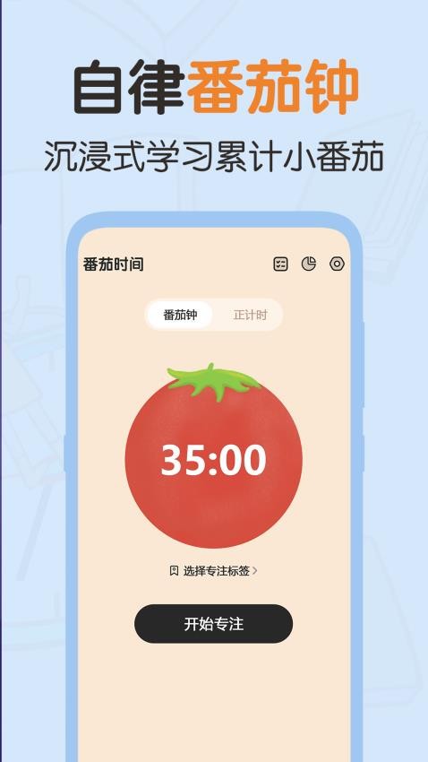番茄时间最新版