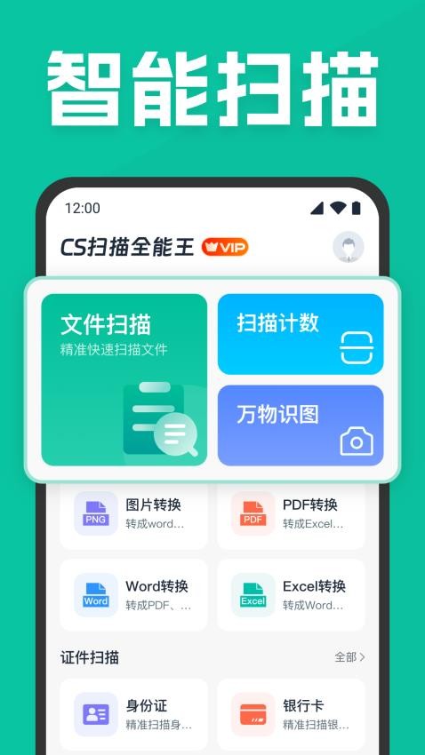 CS扫描全能王手机版