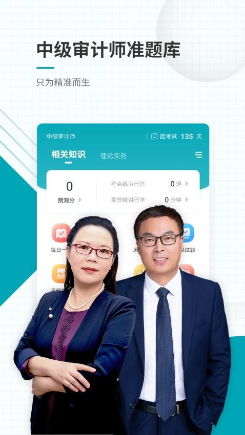 中级审计师准题库app