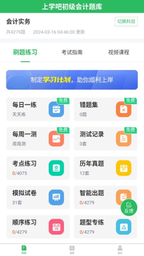 上学吧初级会计题库app