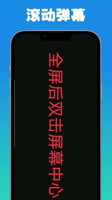 弹幕滚动显示屏最新版